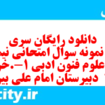 دانلود رایگان سری نودم نمونه سوال علوم و فنون دهم انسانی به همراه pdf