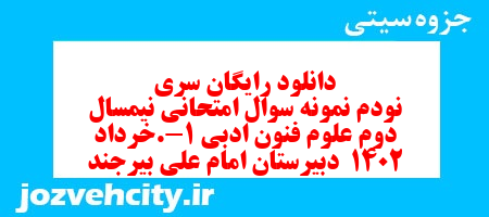 دانلود رایگان سری نودم نمونه سوال علوم و فنون دهم انسانی به همراه pdf