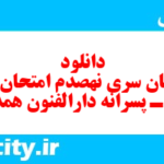 دانلود رایگان سری نهصدم نمونه سوال علوم و فنون دهم انسانی به همراه pdf