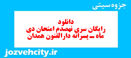 دانلود رایگان سری نهصدم نمونه سوال علوم و فنون دهم انسانی به همراه pdf