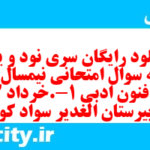 دانلود رایگان سری نود و یکم نمونه سوال علوم و فنون دهم انسانی به همراه pdf دانلود رایگان سری نود و یکم نمونه سوال علوم و فنون دهم انسانی به همراه pdf