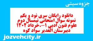 دانلود رایگان سری نود و یکم نمونه سوال علوم و فنون دهم انسانی به همراه pdf