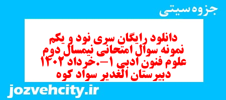 دانلود رایگان سری نود و یکم نمونه سوال علوم و فنون دهم انسانی به همراه pdf