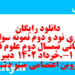 دانلود رایگان سری نود و دوم نمونه سوال علوم و فنون دهم انسانی به همراه pdf