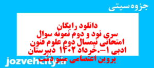 دانلود رایگان سری نود و دوم نمونه سوال علوم و فنون دهم انسانی به همراه pdf