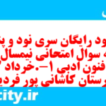دانلود رایگان سری نود و پنجم نمونه سوال علوم و فنون دهم انسانی به همراه pdf دانلود رایگان سری نود و پنجم نمونه سوال علوم و فنون دهم انسانی به همراه pdf