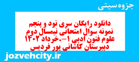 دانلود رایگان سری نود و پنجم نمونه سوال علوم و فنون دهم انسانی به همراه pdf