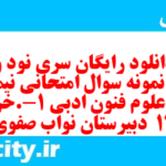 دانلود رایگان سری نود و ششم نمونه سوال علوم و فنون دهم انسانی به همراه pdf دانلود رایگان سری نود و ششم نمونه سوال علوم و فنون دهم انسانی به همراه pdf