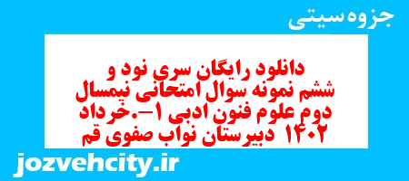 دانلود رایگان سری نود و ششم نمونه سوال علوم و فنون دهم انسانی به همراه pdf دانلود رایگان سری نود و ششم نمونه سوال علوم و فنون دهم انسانی به همراه pdf