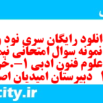 دانلود رایگان سری نود و هفتم نمونه سوال علوم و فنون دهم انسانی به همراه pdf دانلود رایگان سری نود و هفتم نمونه سوال علوم و فنون دهم انسانی به همراه pdf
