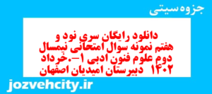 دانلود رایگان سری نود و هفتم نمونه سوال علوم و فنون دهم انسانی به همراه pdf