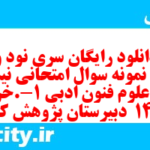 دانلود رایگان سری نود و هشتم نمونه سوال علوم و فنون دهم انسانی به همراه pdf دانلود رایگان سری نود و هشتم نمونه سوال علوم و فنون دهم انسانی به همراه pdf