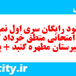دانلود رایگان سری اول نمونه سوال منطق دهم انسانی به همراه pdf