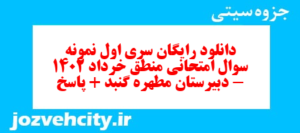دانلود رایگان سری اول نمونه سوال منطق دهم انسانی به همراه pdf