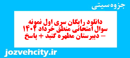 دانلود رایگان سری اول نمونه سوال منطق دهم انسانی به همراه pdf