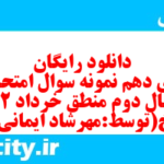 دانلود رایگان سری دهم نمونه سوال منطق دهم انسانی به همراه pdf