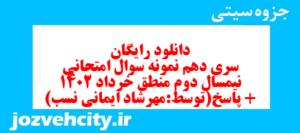 دانلود رایگان سری دهم نمونه سوال منطق دهم انسانی به همراه pdf