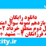 دانلود رایگان سری یازدهم نمونه سوال منطق دهم انسانی به همراه pdf دانلود رایگان سری یازدهم نمونه سوال منطق دهم انسانی به همراه pdf