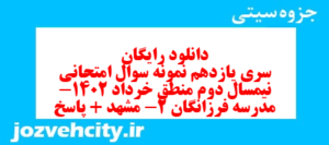 دانلود رایگان سری یازدهم نمونه سوال منطق دهم انسانی به همراه pdf