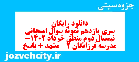 دانلود رایگان سری یازدهم نمونه سوال منطق دهم انسانی به همراه pdf