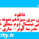 دانلود رایگان سری سیزدهم نمونه سوال منطق دهم انسانی به همراه pdf