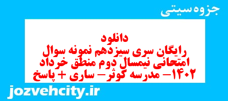 دانلود رایگان سری سیزدهم نمونه سوال منطق دهم انسانی به همراه pdf