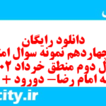 دانلود رایگان سری چهاردهم نمونه سوال منطق دهم انسانی به همراه pdf