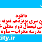 دانلود رایگان سری پونزدهم نمونه سوال منطق دهم انسانی به همراه pdf