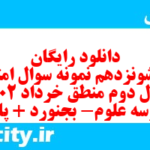 دانلود رایگان سری شونزدهم نمونه سوال منطق دهم انسانی به همراه pdf