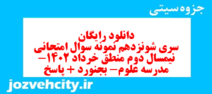 دانلود رایگان سری شونزدهم نمونه سوال منطق دهم انسانی به همراه pdf