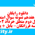 دانلود رایگان سری هفدهم نمونه سوال منطق دهم انسانی به همراه pdf دانلود رایگان سری هفدهم نمونه سوال منطق دهم انسانی به همراه pdf