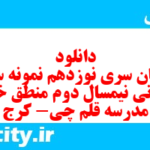 دانلود رایگان سری نوزدهم نمونه سوال منطق دهم انسانی به همراه pdf