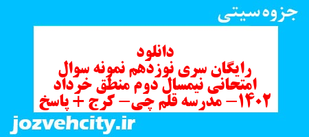 دانلود رایگان سری نوزدهم نمونه سوال منطق دهم انسانی به همراه pdf