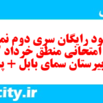 دانلود رایگان سری دوم نمونه سوال منطق دهم انسانی به همراه pdf دانلود رایگان سری دوم نمونه سوال منطق دهم انسانی به همراه pdf