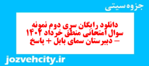 دانلود رایگان سری دوم نمونه سوال منطق دهم انسانی به همراه pdf