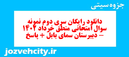 دانلود رایگان سری دوم نمونه سوال منطق دهم انسانی به همراه pdf دانلود رایگان سری دوم نمونه سوال منطق دهم انسانی به همراه pdf