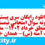 دانلود رایگان سری بیستم نمونه سوال منطق دهم انسانی به همراه pdf