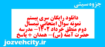 دانلود رایگان سری بیستم نمونه سوال منطق دهم انسانی به همراه pdf دانلود رایگان سری بیستم نمونه سوال منطق دهم انسانی به همراه pdf