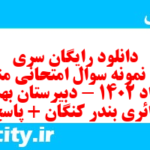 دانلود رایگان سری سوم نمونه سوال منطق دهم انسانی به همراه pdf