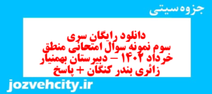 دانلود رایگان سری سوم نمونه سوال منطق دهم انسانی به همراه pdf