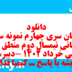 دانلود رایگان سری چهارم نمونه سوال منطق دهم انسانی به همراه pdf