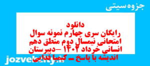 دانلود رایگان سری چهارم نمونه سوال منطق دهم انسانی به همراه pdf