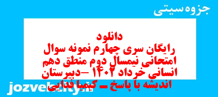 دانلود رایگان سری چهارم نمونه سوال منطق دهم انسانی به همراه pdf