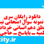 دانلود رایگان سری پنجم نمونه سوال منطق دهم انسانی به همراه pdf دانلود رایگان سری پنجم نمونه سوال منطق دهم انسانی به همراه pdf