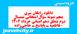 دانلود رایگان سری پنجم نمونه سوال منطق دهم انسانی به همراه pdf
