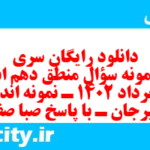 دانلود رایگان سری ششم نمونه سوال منطق دهم انسانی به همراه pdf