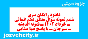 دانلود رایگان سری ششم نمونه سوال منطق دهم انسانی به همراه pdf