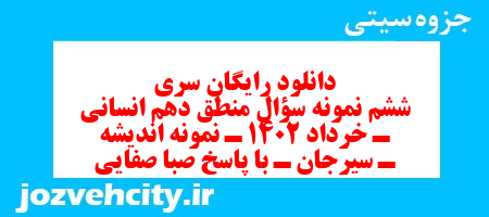 دانلود رایگان سری ششم نمونه سوال منطق دهم انسانی به همراه pdf