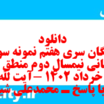دانلود رایگان سری هفتم نمونه سوال منطق دهم انسانی به همراه pdf