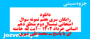 دانلود رایگان سری هفتم نمونه سوال منطق دهم انسانی به همراه pdf